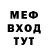 МЕФ мука tiktoka